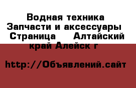 Водная техника Запчасти и аксессуары - Страница 2 . Алтайский край,Алейск г.